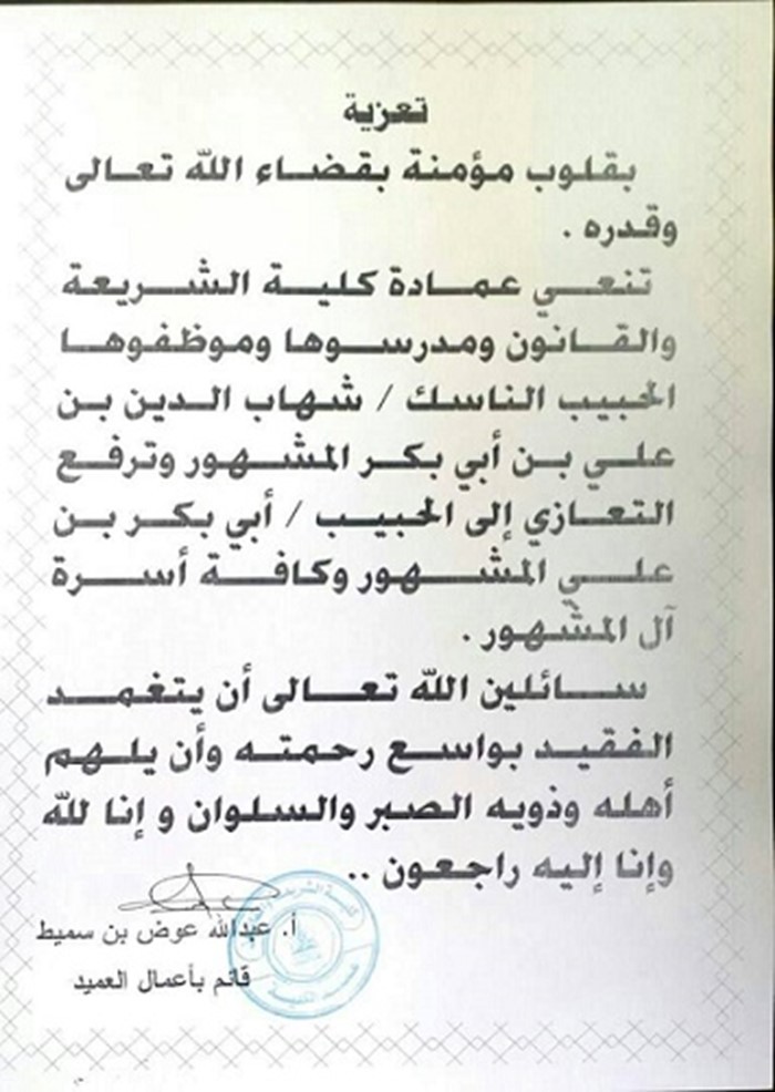 عميد الكلية يعزي في وفاة الحبيب شهاب الدين المشهور