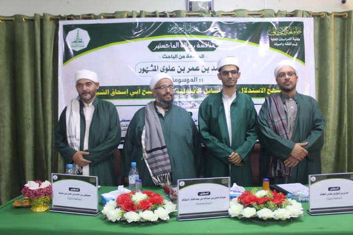 شهادة الماجستير للباحث محمد بن عمر بن علوي المشهور من كلية الدراسات العليا جامعة الأحقاف في قسم الفقه وأصوله