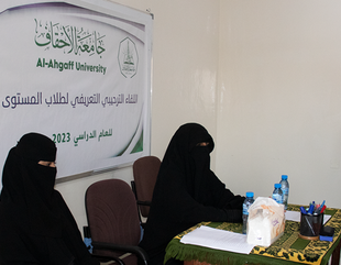 كلية البنات بجامعة الأحقاف تقيم اللقاء التعريفي لطالبات المستوى الأول