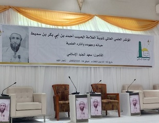 جامعة الاحقاف تشارك بالمؤتمر العلمي العالمي لمئوية العلامة الحبيب أحمد ابن أبي بكر بن سميط "حياته وجهوده وآثاره العلمية"