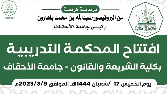 رئيس جامعة الأحقاف رفقة السفير الإندونيسي يفتتحان المحكمة التدريبية بكلية الشريعة والقانون