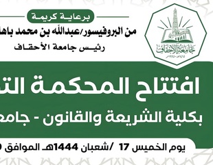 رئيس جامعة الأحقاف رفقة السفير الإندونيسي يفتتحان المحكمة التدريبية بكلية الشريعة والقانون