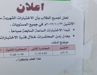 الإعلان عن وقت الامتحانات الشهرية للفصل الاول للعام الجامعي 2017-2018 م