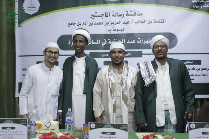 شهادة الماجستير للباحث عبدالعزيز بن محمد بن آدم بن جامع من كلية الدراسات العليا جامعة الأحقاف في قسم الفقه وأصوله