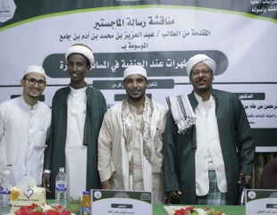 شهادة الماجستير للباحث عبدالعزيز بن محمد بن آدم بن جامع من كلية الدراسات العليا جامعة الأحقاف في قسم الفقه وأصوله