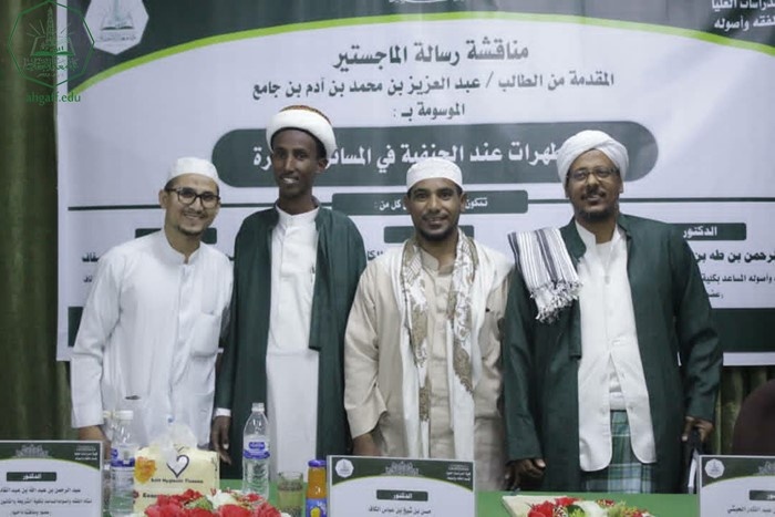 شهادة الماجستير للباحث عبدالعزيز بن محمد بن آدم بن جامع من كلية الدراسات العليا جامعة الأحقاف في قسم الفقه وأصوله