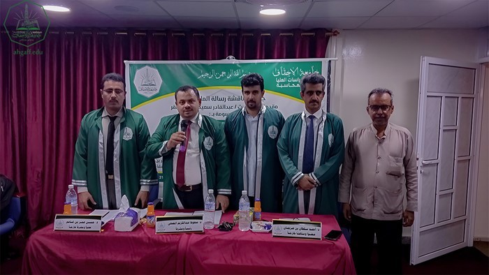 شهادة الماجستير للباحث عبدالقادر سعيد محمد باصقر من كلية الدراسات العليا جامعة الأحقاف في المحاسبة
