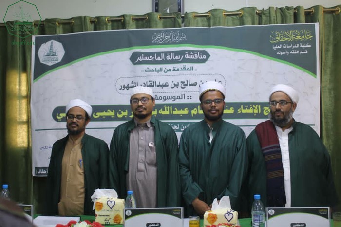 شهادة الماجستير للباحث علي بن صالح بن عبدالقادر المشهور من كلية الدراسات العليا جامعة الأحقاف في قسم الفقه وأصوله