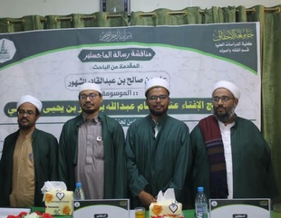 شهادة الماجستير للباحث علي بن صالح بن عبدالقادر المشهور من كلية الدراسات العليا جامعة الأحقاف في قسم الفقه وأصوله