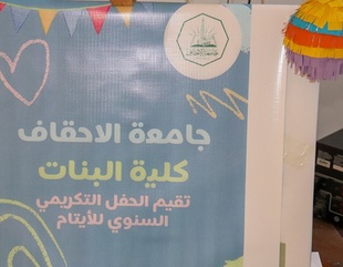 كلية البنات بجامعة الأحقاف تقيم الحفل التكريمي السنوي للأيتام