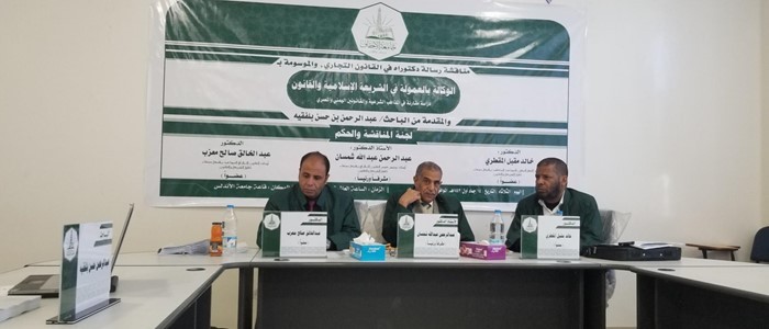 شهادة الدكتوراة للباحث عبدالرحمن حسن بلفقيه في القانون التجاري