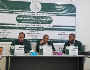 شهادة الدكتوراة للباحث عبدالرحمن حسن بلفقيه في القانون التجاري