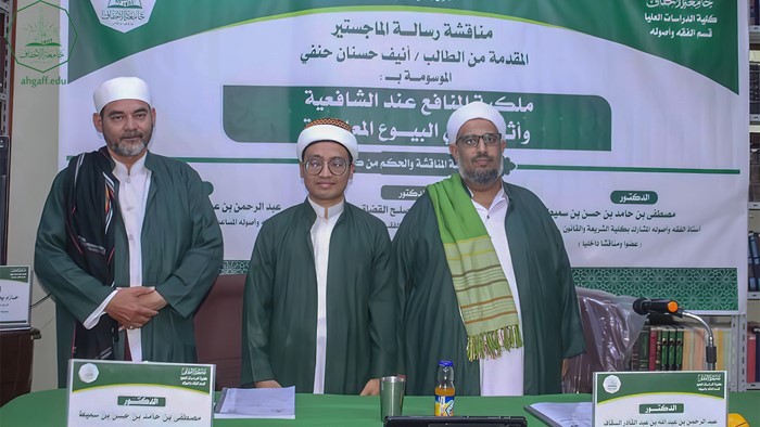 شهادة الماجستير للباحث أنيف حسنان حنفي من كلية الدراسات العليا جامعة الأحقاف في قسم الفقه وأصوله