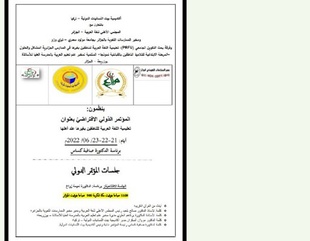 جامعة الأحقاف تشارك في المؤتمر الدولي الافتراضي حول تعليمية اللغة العربية للناطقين بغيرها بدولة الجزائر