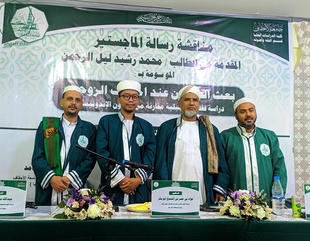 شهادة الماجستير للباحث محمد رشيد ليل الرحمن من كلية الدراسات العليا جامعة الأحقاف في قسم الفقه وأصوله