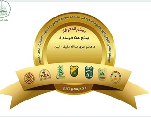 المؤتمر العلمي الدولي الأول حول الهجرة واللجوء في المنطقة العربية يكرم الباحث هاشم علوي مقيبل من جامعة الاحقاف بوسام المعرفة