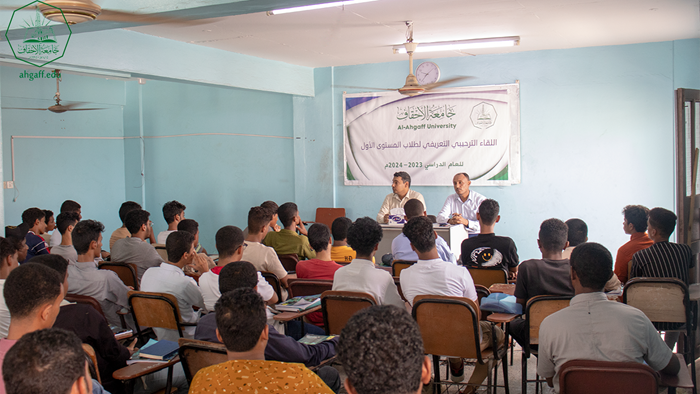 كلية الإدارة والاقتصاد بجامعة الأحقاف تقيم اللقاء الترحيبي والتعريفي لطلاب المستوى الأول
