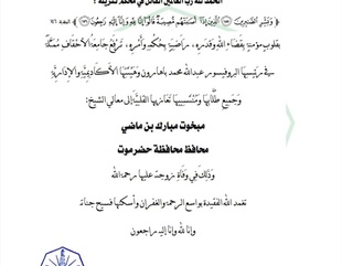 جامعة الأحقاف تُعزّي الشيخ مبخوت بن ماضي محافظ محافظة حضرموت