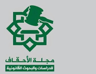 يعلن قسم الشريعة والقانون بكلية الشريعة والقانون بجامعة الأحقاف عن إنشاء ( مجلة الأحقاف للدراسات والبحوث القانونية)