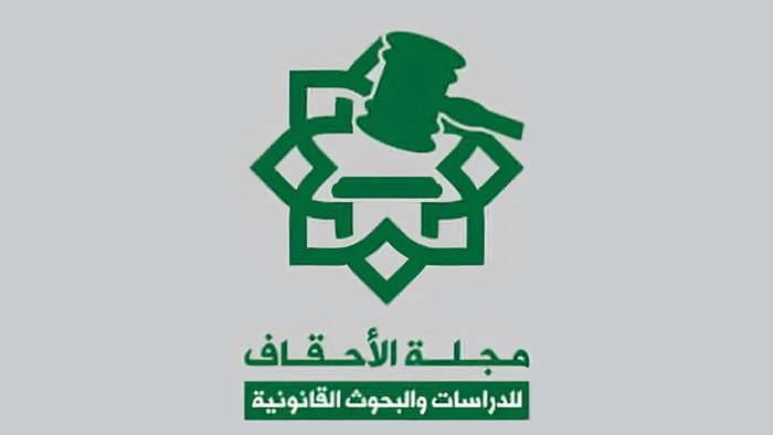 يعلن قسم الشريعة والقانون بكلية الشريعة والقانون بجامعة الأحقاف عن إنشاء ( مجلة الأحقاف للدراسات والبحوث القانونية)