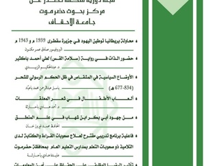 مركز بحوث حضرموت يصدر  العدد  الأول من مجلة الأحقاف للعلوم الاجتماعية