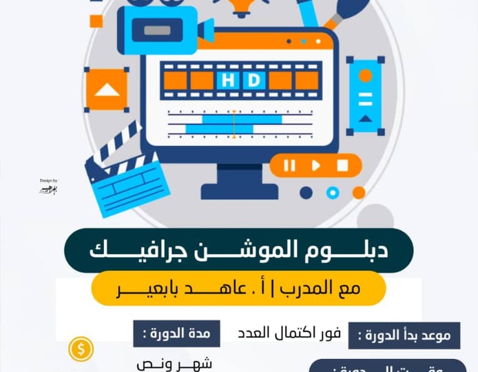 دبلوم  الموشن جرافيك