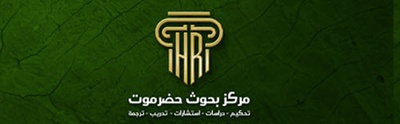 مركز بحوث حضرموت