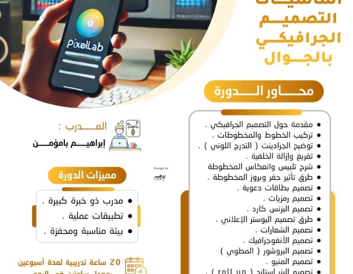 دورة تعلم  اساسيات التصميم  الجرافيكي بالجوال