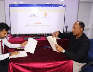 مركز بحوث حضرموت ومنتدى طلاب المشقاص يوقعان اتفاقية تعاون