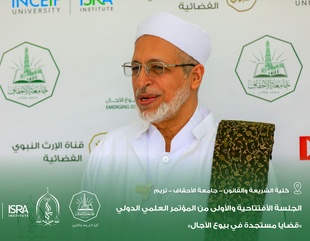 إنطلاق أعمال المؤتمر العلمي الدولي "قضايا مستجدة في بيوع الآجال" بكلية الشريعة والقانون بجامعة الأحقاف