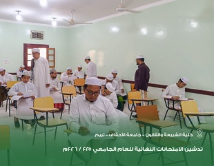 كلية الشريعة والقانون بجامعة الأحقاف تدشّن الامتحانات النهائية للعام الجامعي 2025 / 2026م