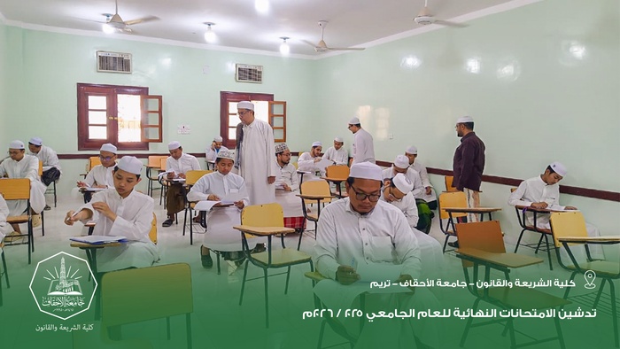 كلية الشريعة والقانون بجامعة الأحقاف تدشّن الامتحانات النهائية للعام الجامعي 2025 / 2026م