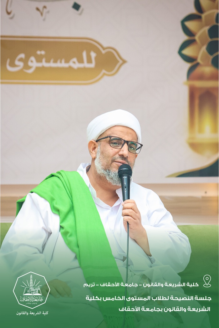 جلسة النصيحة لطلاب المستوى الخامس بكلية الشريعة والقانون بجامعة الأحقاف
