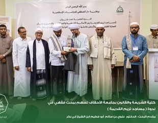 كلية الشريعة والقانون بجامعة الأحقاف تسهم ببحث فقهي في ندوة ( مساجد تريم القديمة )