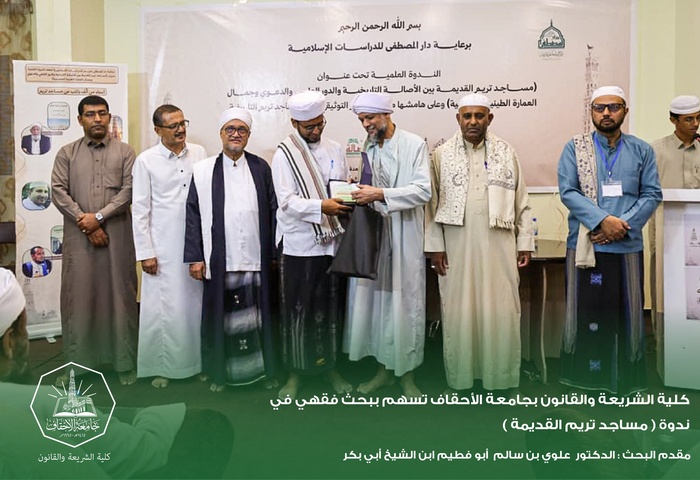 كلية الشريعة والقانون بجامعة الأحقاف تسهم ببحث فقهي في ندوة ( مساجد تريم القديمة )