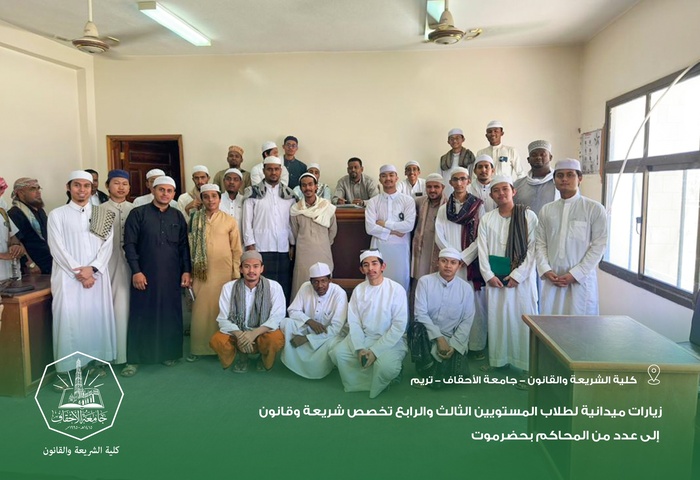 زيارات ميدانية لطلاب المستويين الثالث والرابع تخصص شريعة وقانون إلى عدد من المحاكم بحضرموت