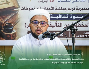 كلية الشريعة والقانون بجامعة الأحقاف تسهم بورقة علمية في ندوة ثقافية حول المخطوط العربي والكتاب بتريم