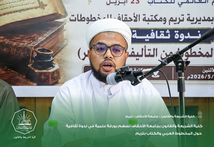 كلية الشريعة والقانون بجامعة الأحقاف تسهم بورقة علمية في ندوة ثقافية حول المخطوط العربي والكتاب بتريم