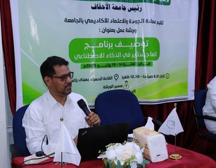 جامعة الأحقاف تنظم ورشة لتوصيف برنامج ماجستير علوم الحاسوب (مسار الذكاء الاصطناعي)*