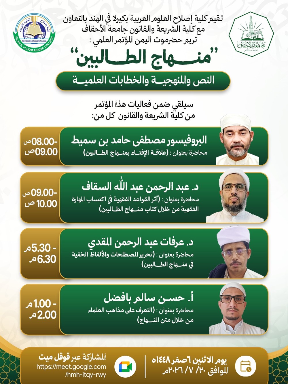 تشارك كلية الشريعة والقانون بجامعة الأحقاف – تريم في فعاليات المؤتمر العلمي الدولي: «منهاج الطالبين: النص والمنهجية والخطابات العلمية»