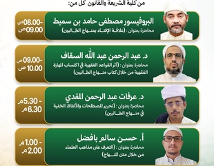 تشارك كلية الشريعة والقانون بجامعة الأحقاف – تريم في فعاليات المؤتمر العلمي الدولي: «منهاج الطالبين: النص والمنهجية والخطابات العلمية»