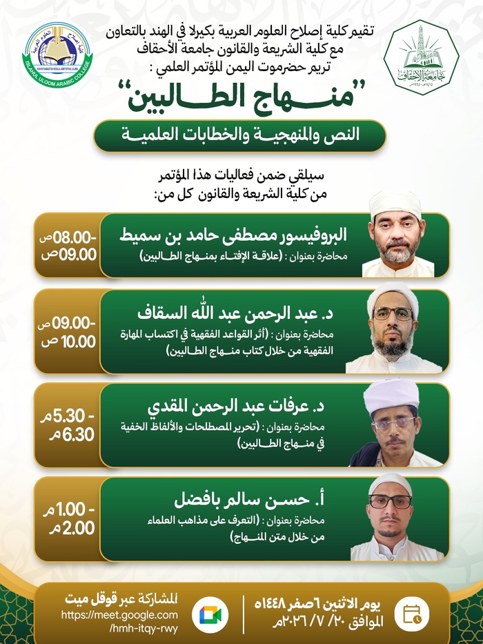 تشارك كلية الشريعة والقانون بجامعة الأحقاف – تريم في فعاليات المؤتمر العلمي الدولي: «منهاج الطالبين: النص والمنهجية والخطابات العلمية»