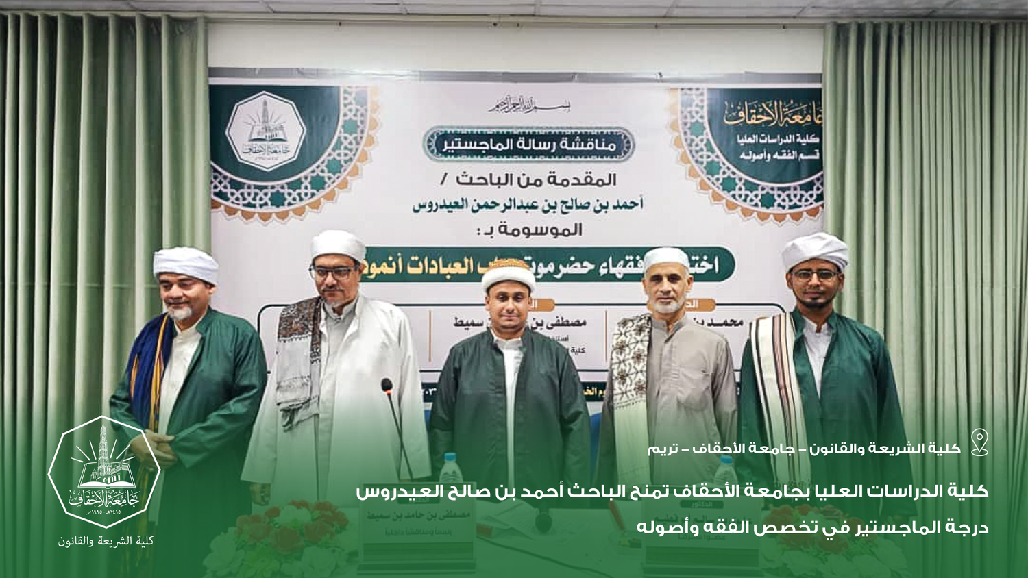 كلية الدراسات العليا بجامعة الأحقاف تمنح الباحث أحمد بن صالح العيدروس درجة الماجستير في تخصص الفقه وأصوله