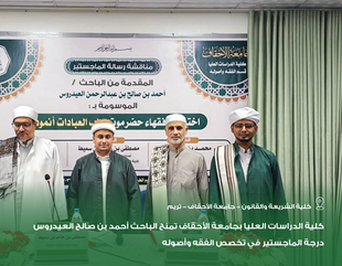 كلية الدراسات العليا بجامعة الأحقاف تمنح الباحث أحمد بن صالح العيدروس درجة الماجستير في تخصص الفقه وأصوله