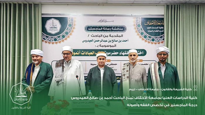 كلية الدراسات العليا بجامعة الأحقاف تمنح الباحث أحمد بن صالح العيدروس درجة الماجستير في تخصص الفقه وأصوله