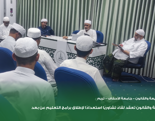 كلية الشريعة والقانون تعقد لقاءً تشاوريًا استعدادًا لإطلاق برامج التعليم عن بعد