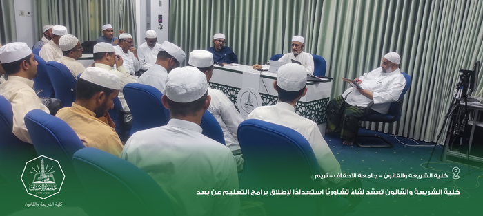كلية الشريعة والقانون تعقد لقاءً تشاوريًا استعدادًا لإطلاق برامج التعليم عن بعد