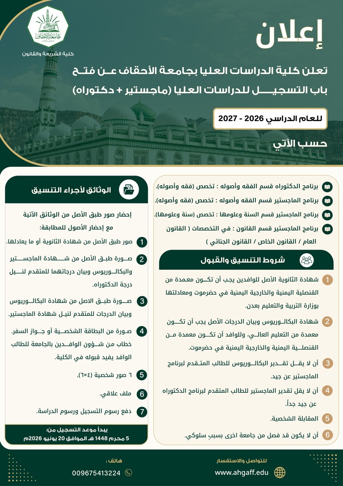 تعلن كلية الدراسات العليا بجامعة الأحقاف عن فتح باب التسجيل للعام الدراسي 2026–2027م