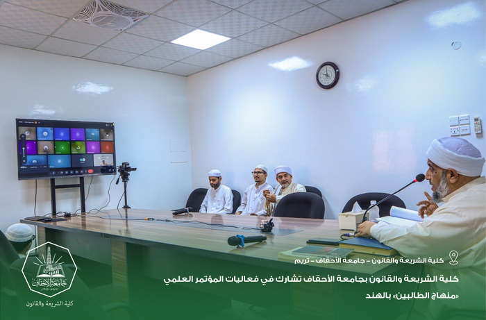 كلية الشريعة والقانون بجامعة الأحقاف تشارك في فعاليات المؤتمر العلمي «منهاج الطالبين» بالهند