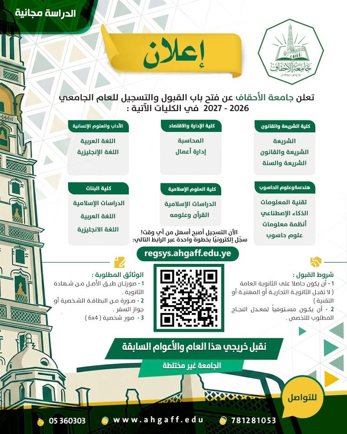 إعلان فتح باب القبول والتسجيل بجامعة الأحقاف للعام الجامعي 2026 – 2027م
